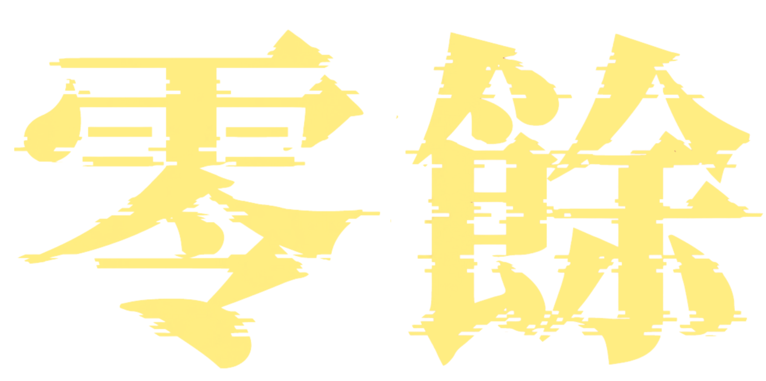 零餘